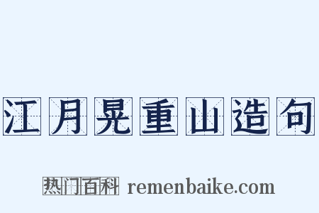江月晃重山造句是什么意思的图片